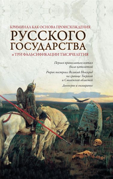 Обложка книги  «Криминал как основа происхождения Русского государства и три фальсификации тысячелетия»
