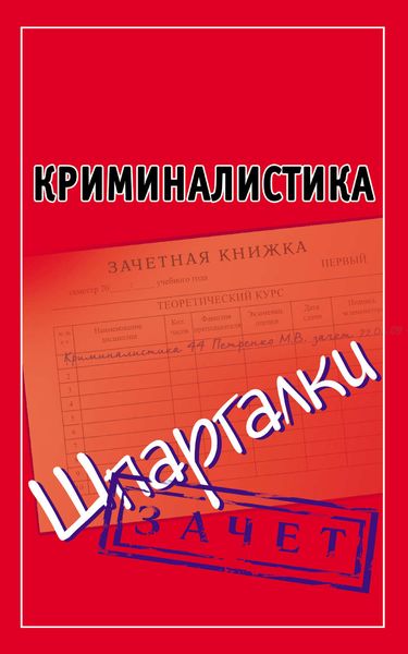 Обложка книги  «Криминалистика. Шпаргалки»