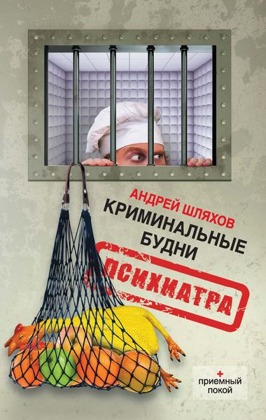 Обложка книги  «Криминальные будни психиатра»