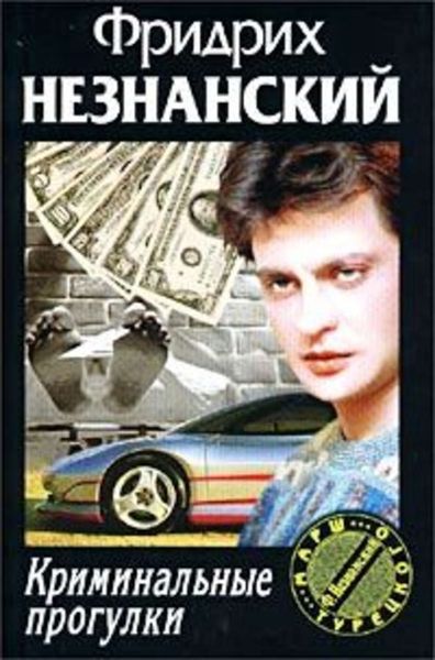 Обложка книги  «Криминальные прогулки»