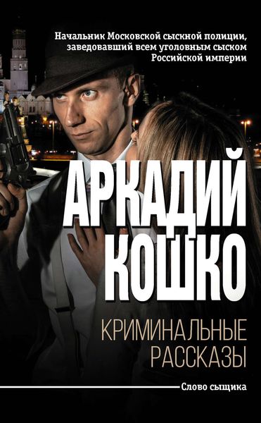 Обложка книги  «Криминальные рассказы»