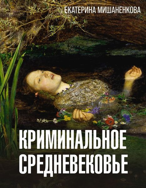 Обложка книги «Криминальное средневековье»