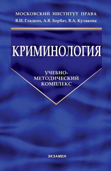 Обложка книги  «Криминология»