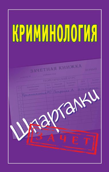Обложка книги  «Криминология. Шпаргалки»