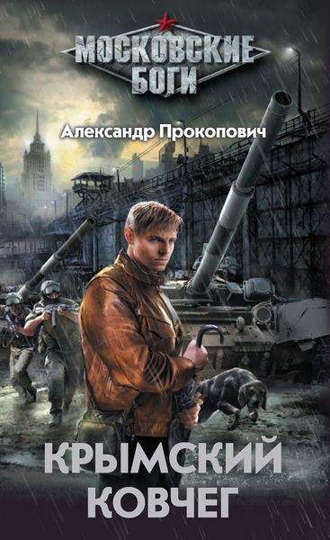Обложка книги  «Крымский Ковчег»