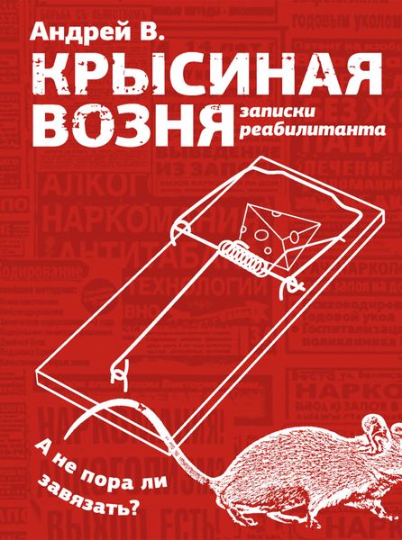 Обложка книги  «Крысиная возня. Записки реабилитанта»
