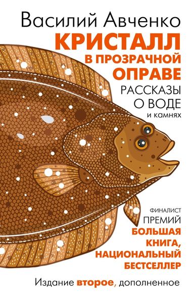 Обложка книги  «Кристалл в прозрачной оправе. Рассказы о воде и камнях»