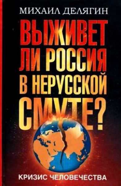 Обложка книги  «Кризис человечества. Выживет ли Россия в нерусской смуте?»