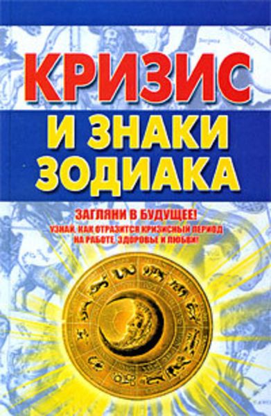 Обложка книги  «Кризис и знаки зодиака»