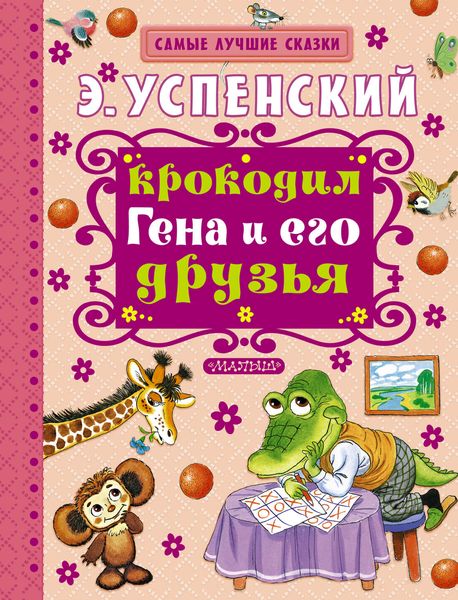 Обложка книги  «Крокодил Гена и его друзья»