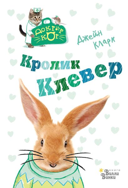 Обложка книги  «Кролик Клевер»