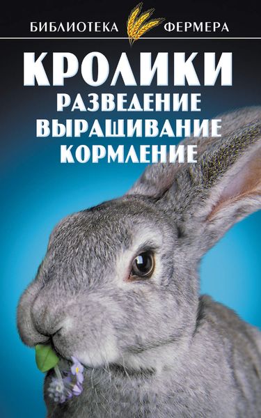 Обложка книги  «Кролики: Разведение, выращивание, кормление»