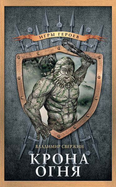 Обложка книги  «Крона огня»