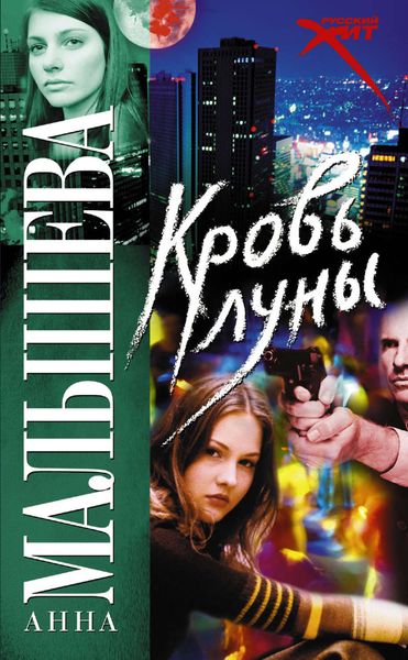 Обложка книги  «Кровь Луны»