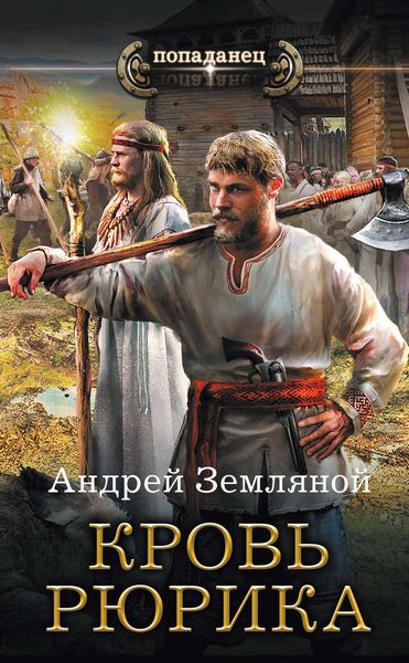 Обложка книги  «Кровь Рюрика»