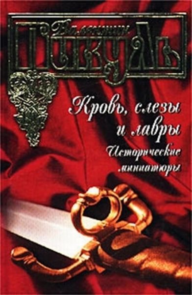 Обложка книги  «Кровь, слезы и лавры. Исторические миниатюры»