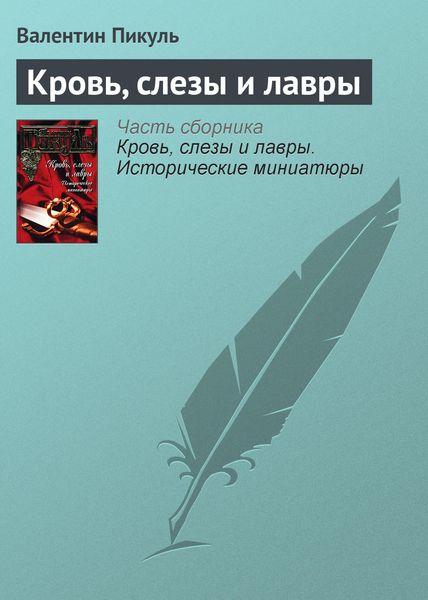 Обложка книги  «Кровь, слезы и лавры»