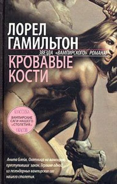 Обложка книги  «Кровавые кости»