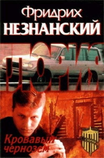 Обложка книги  «Кровавый чернозем»