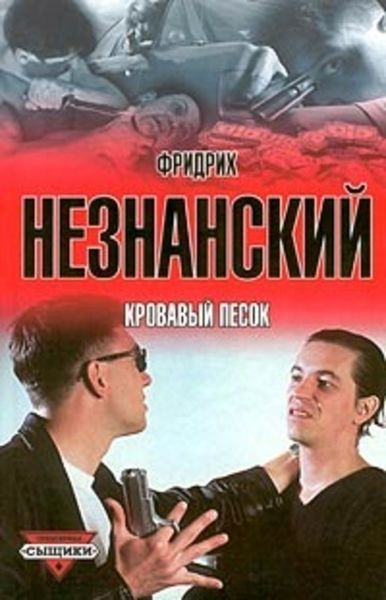 Обложка книги  «Кровавый песок»