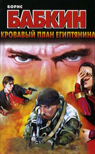 Обложка книги  «Кровавый план египтянина»