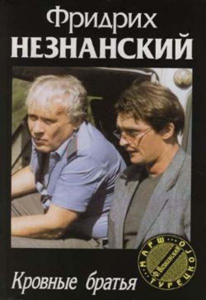 Обложка книги  «Кровные братья»