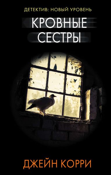 Обложка книги  «Кровные сестры»