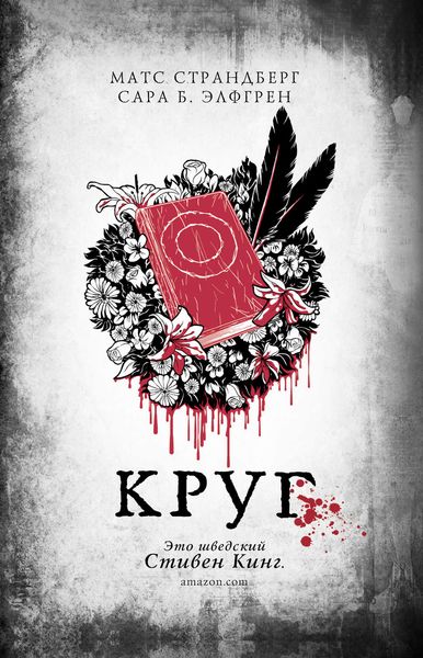 Обложка книги  «Круг»