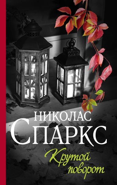 Обложка книги  «Крутой поворот»