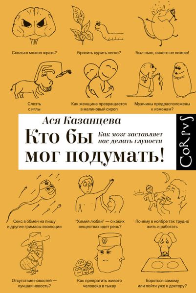 Обложка книги  «Кто бы мог подумать! Как мозг заставляет нас делать глупости»