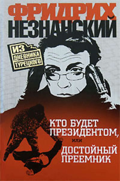 Обложка книги  «Кто будет президентом, или Достойный преемник»