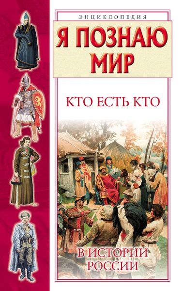 Обложка книги  «Кто есть кто в истории России»