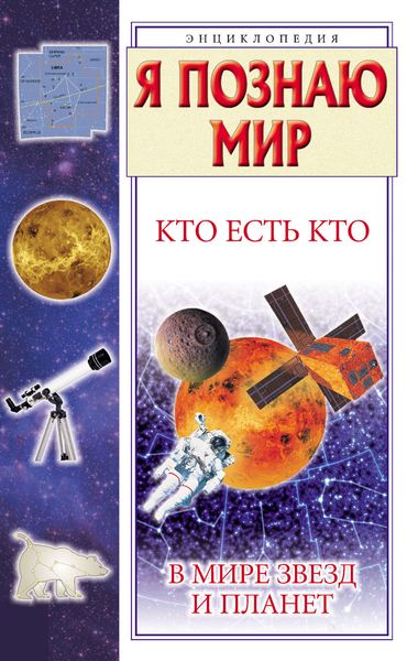 Обложка книги  «Кто есть кто в мире звезд и планет»