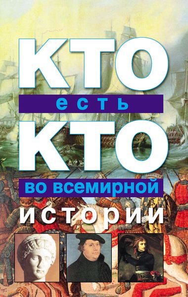 Обложка книги  «Кто есть кто во всемирной истории»