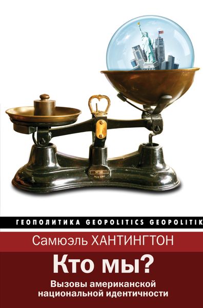 Обложка книги  «Кто мы? Вызовы американской национальной идентичности»