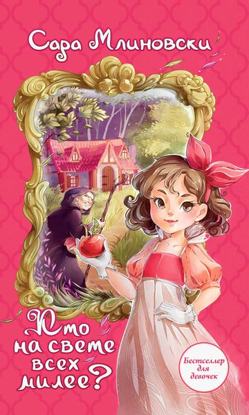 Обложка книги  «Кто на свете всех милее?»