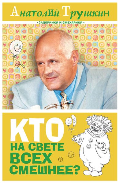 Обложка книги  «Кто на свете всех смешнее?»