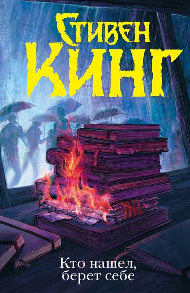 Обложка книги  «Кто нашел, берет себе»