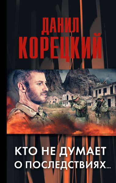 Обложка книги  «Кто не думает о последствиях…»