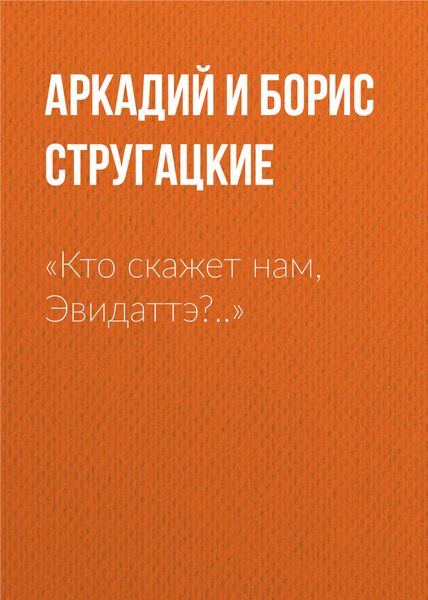 Обложка книги  ««Кто скажет нам, Эвидаттэ?..»»