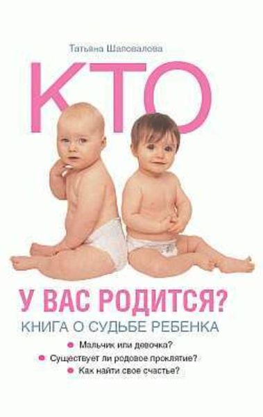 Обложка книги  «Кто у вас родится? Книга о судьбе ребенка»