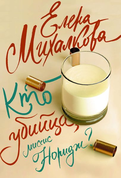 Обложка книги  «Кто убийца, миссис Норидж?»