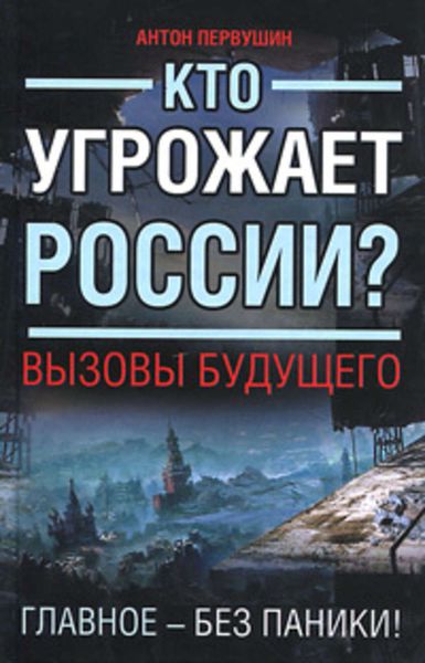 Обложка книги  «Кто угрожает России? Вызовы будущего»