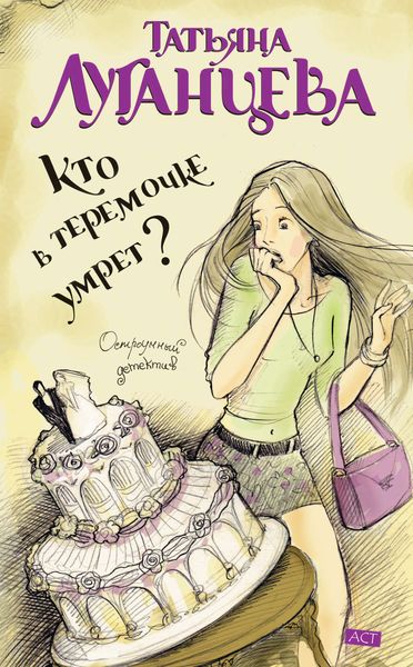 Обложка книги  «Кто в теремочке умрет?»