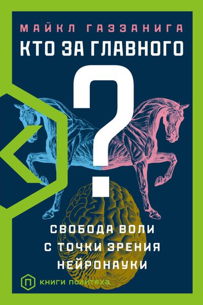 Обложка книги  «Кто за главного? Свобода воли с точки зрения нейробиологии»