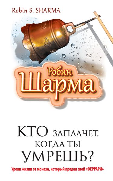 Обложка книги  «Кто заплачет, когда ты умрешь? Уроки жизни от монаха, который продал свой «феррари»»