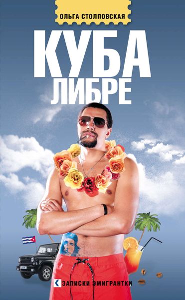 Обложка книги  «Куба либре»