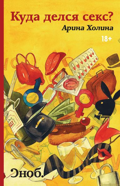 Обложка книги  «Куда делся секс?»