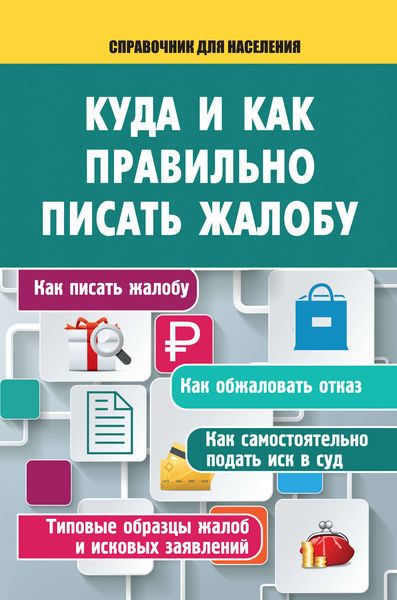 Обложка книги  «Куда и как правильно писать жалобу»