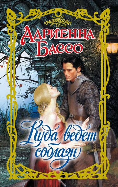 Обложка книги  «Куда ведет соблазн»